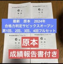 原本/SAPIX/6年/第1回～第4回/合格力判定/2019年実施 バックナンバー】第4回合格力判定サピックスオープン 平均点
