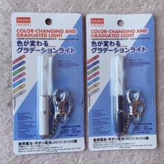 色が変わるグラデーションライト ミニキンブレ DAISO ダイソー 2本