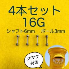 新品 ボディピアス 16G ストレートバーベル 4本
