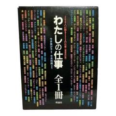 わたしの仕事　全1冊　理論社　 260人が語る222の仕事　仕事選びの本