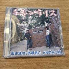 チキンライス　浜田雅功と横原敬之