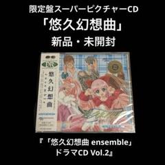 新品・未開封　限定盤　「悠久幻想曲 ensemble」ドラマCD Vol.2 新品・未開封 限定盤 「悠久幻想曲 ensemble」ドラマCD Vol.2
