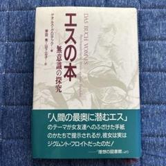 エスの本