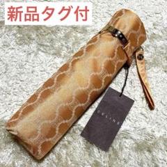※新品タグ付※  CELINE セリーヌ　傘　雨傘　パラソル⑨ 新品タグ付※ CELINE セリーヌ傘雨傘パラソル⑨
