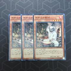 遊戯王 不知火の鍛師 3枚 ②