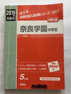 奈良学園中学校 2023年度受験用 赤本 1017 (中学校別入試対策シリーズ) 英俊社編集部 奈良学園中学校 2023年度受験用 赤本 1017 (中学校別入試対策