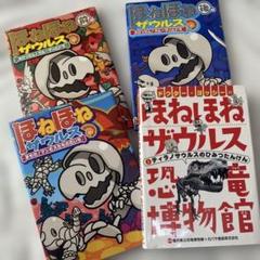 ほねほねザウルス 4冊セット