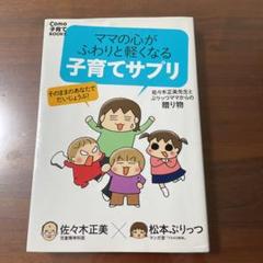 ママの心がふわりと軽くなる 子育てサプリ 佐々木正美先生とぷりっつママからの贈…