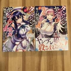 ダンジョンに潜むヤンデレな彼女に俺は何度も殺される. 2巻セット