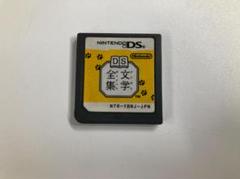 DS 文学全集 ソフトのみ