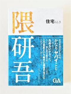 隈研吾 住宅らしさ