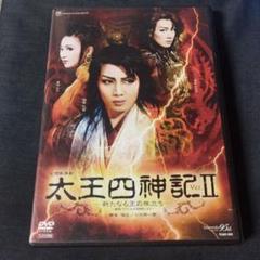 専用出品　宝塚大劇場 太王四神記 Ver.Ⅱ-新たなる王の旅立ち- DVD 宝塚大劇場 星組公演 幻想歌舞劇 太王四神記 Ver.Ⅱ-新たなる王