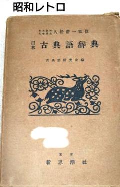 日本古典語辞典　 新思潮社　昭和レトロ