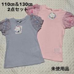 イオン 肩チュール リボン 半袖 Tシャツ 110㎝＆130㎝ 姉妹お揃い