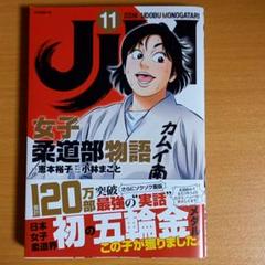 Jjm 女子柔道部物語の中古 未使用品 メルカリ
