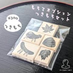 もちてオプション　つきもち　セット　￥300のサムネイル