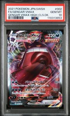 002/019 ゲンガーVMAX PSA10 106493043
