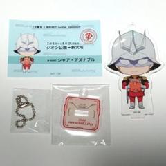 推し旅　JR東海　アクスタ　アクキー　カード　シャア