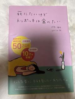 死にたいけどトッポッキは食べたい