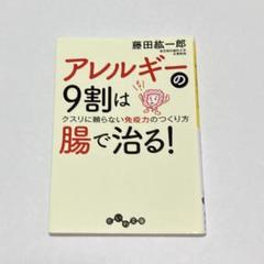 アレルギーの9割は腸で治る! : クスリに頼らない免疫力のつくり方
