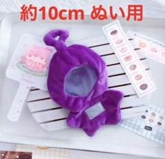 約10cm ぬい服　テレタビーズ　ぬいぐるみ　着せ替え　紫　パープルのサムネイル