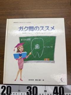 ガク問のススメ　非売品　古書
