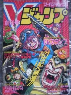 Vジャンプ 7月号 1993年7月 創刊号本体 鳥山明 Dr.スランプ 集英社 Vジャンプ 7月号 1993年7月 創刊号本体 鳥山明 Dr.スランプ 集英社