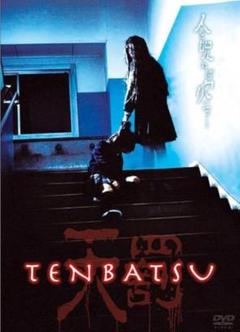 新品未開封 セル版 TENBATSU 天罰 DVD 監督 田中善之