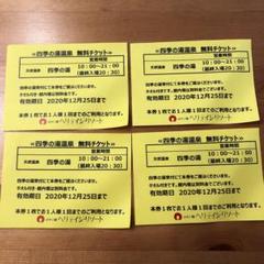 四季の湯温泉 無料チケット ホテルヘリテイジ