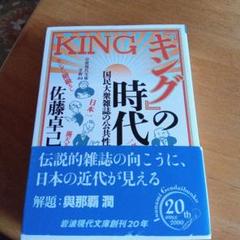 『キング』の時代 国民大衆雑誌の公共性