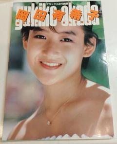 岡田有希子　写真集　帯付き 61GfZ2xDjlL._AC_SY200_QL15_.jpg