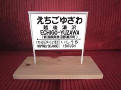 鉄道　ホーロー看板　ふなばし　船橋　電車 駅看板　国鉄？ 鉄道 ホーロー看板 ふなばし 船橋 電車 駅看板 国鉄？ - メルカリ