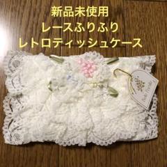 新品未使用レースふりふり　レトロティッシュケース