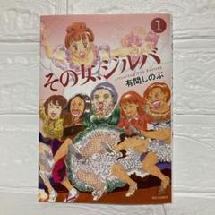 その女 ジルバ 1の中古 未使用品を探そう メルカリ その女 ジルバ 1の中古 未使用品を探そう メルカリ