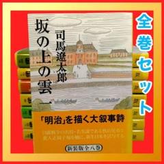 【司馬遼太郎　著】　坂の上の雲 　全8巻完結セット　文春文庫