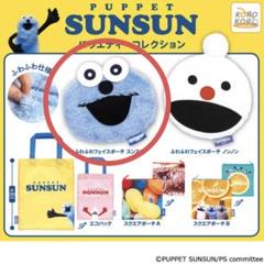 パペットスンスン、ぬいぐるみとポーチセット 2025年最新】パペットスンスンぬいぐるみポーチの人気アイテム
