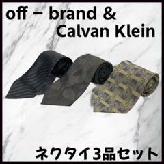 ネクタイ ノーブランド＆Calvin Klein 3品セット