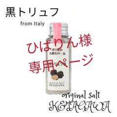 黒トリュフ10%増量【無添加】【香料不使用】黒トリュフ塩 持ち運び便利ミニボトル