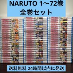 ナルト 全72巻セット