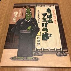 【直筆サイン入り】あっぱれアスパラ郎　絵本　サイン本　イラスト入り