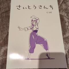 C104 コミックマーケット さいとうさんち 齋藤佳子 アニメーター