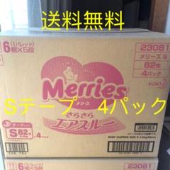 メリーズ Sテープ 4パック入り 新品未使用未開封 花王ベビーオムツ 赤ちゃん