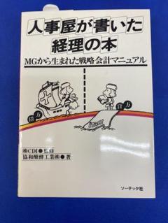 新　人事屋が書いた経理の本 Amazon.co.jp: 新・人事屋が書いた経理の本: 経営者管理者のため