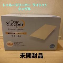 【未開封品】トゥルースリーパーマットレス　ライト3.5　シングル　寝具