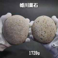 【糸魚川産】姫川薬石　合計1720g