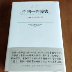 性同一性障害 : 児童期・青年期の問題と理解