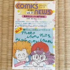 希少！集英社 コミックス ニュースvol.21 鳥山明 希少！集英社 コミックス ニュースvol.21 鳥山明 - メルカリ