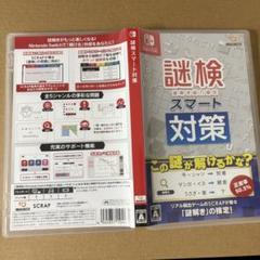 謎検 スマート対策 Nintendo Switch