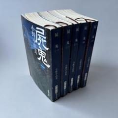 美*雨様 21冊セット　小野不由美　十二国記シリーズ全巻屍鬼全巻　黒祠の島　令和 中古】屍鬼 小野不由美 全5巻 セット 文庫本 shi ki しき【860