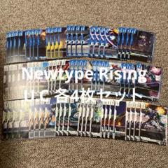 ガンダムカード Newtype Rising U以下4コン